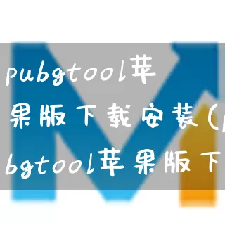 pubgtool苹果版下载安装(pubgtool苹果版下载链接)