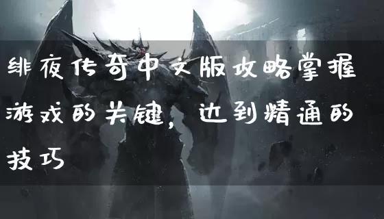 绯夜传奇中文版攻略掌握游戏的关键，达到精通的技巧